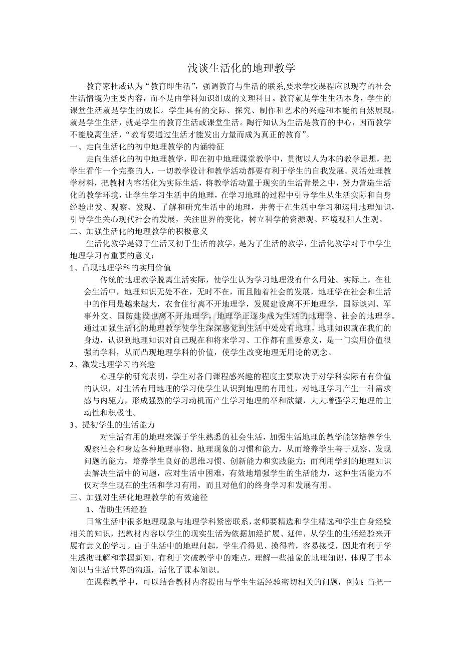 浅谈如何利用生活中的地理知识实现生活化的地理教学文档格式.docx_第1页