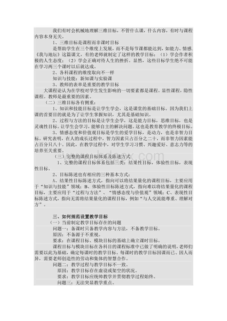 教学目标的设置与达成Word下载.doc_第3页