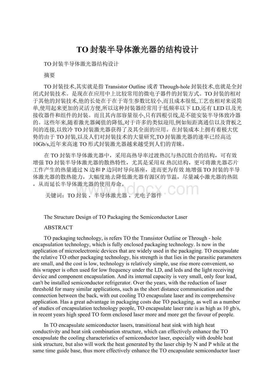 TO封装半导体激光器的结构设计Word下载.docx