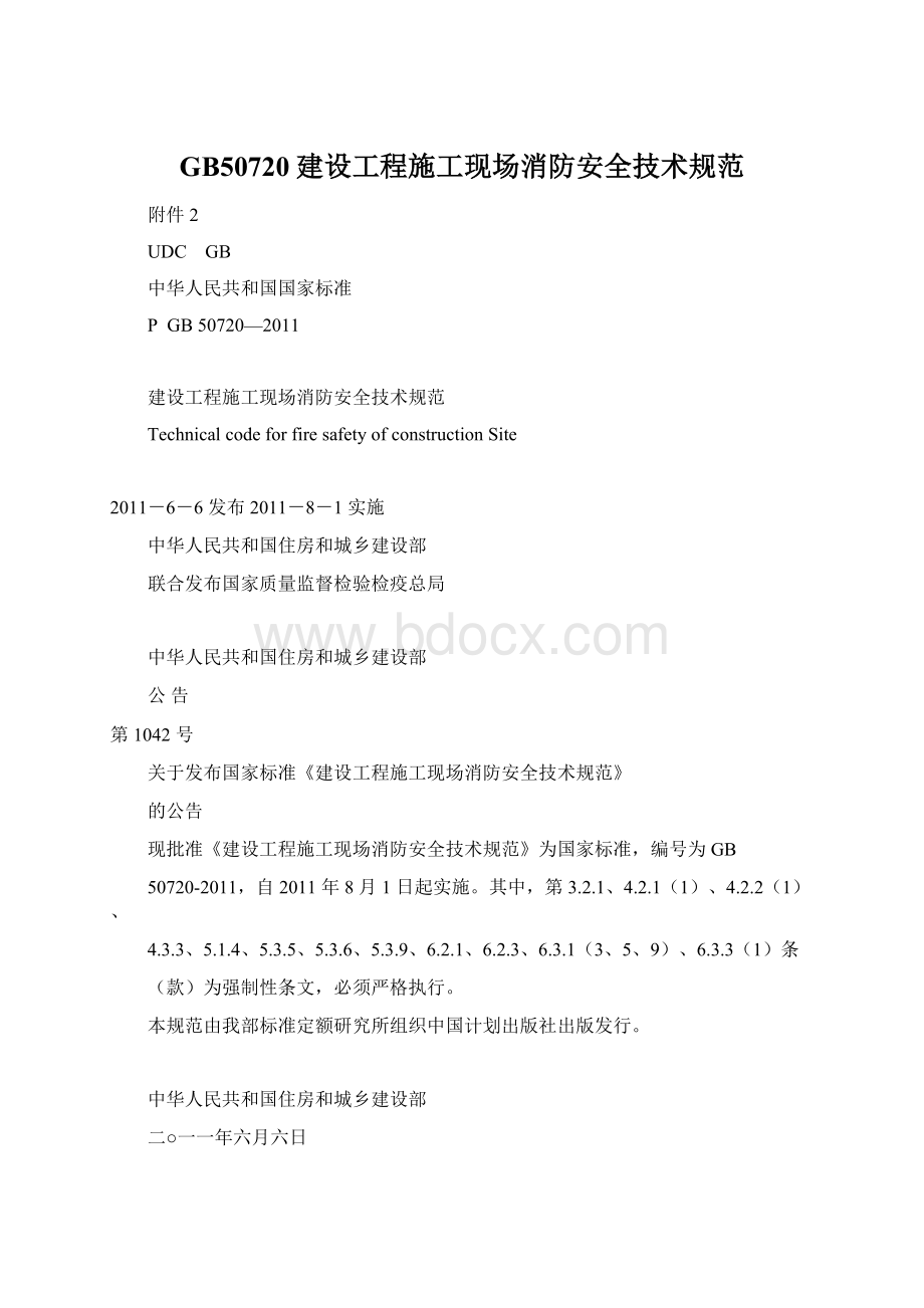 GB50720建设工程施工现场消防安全技术规范.docx_第1页