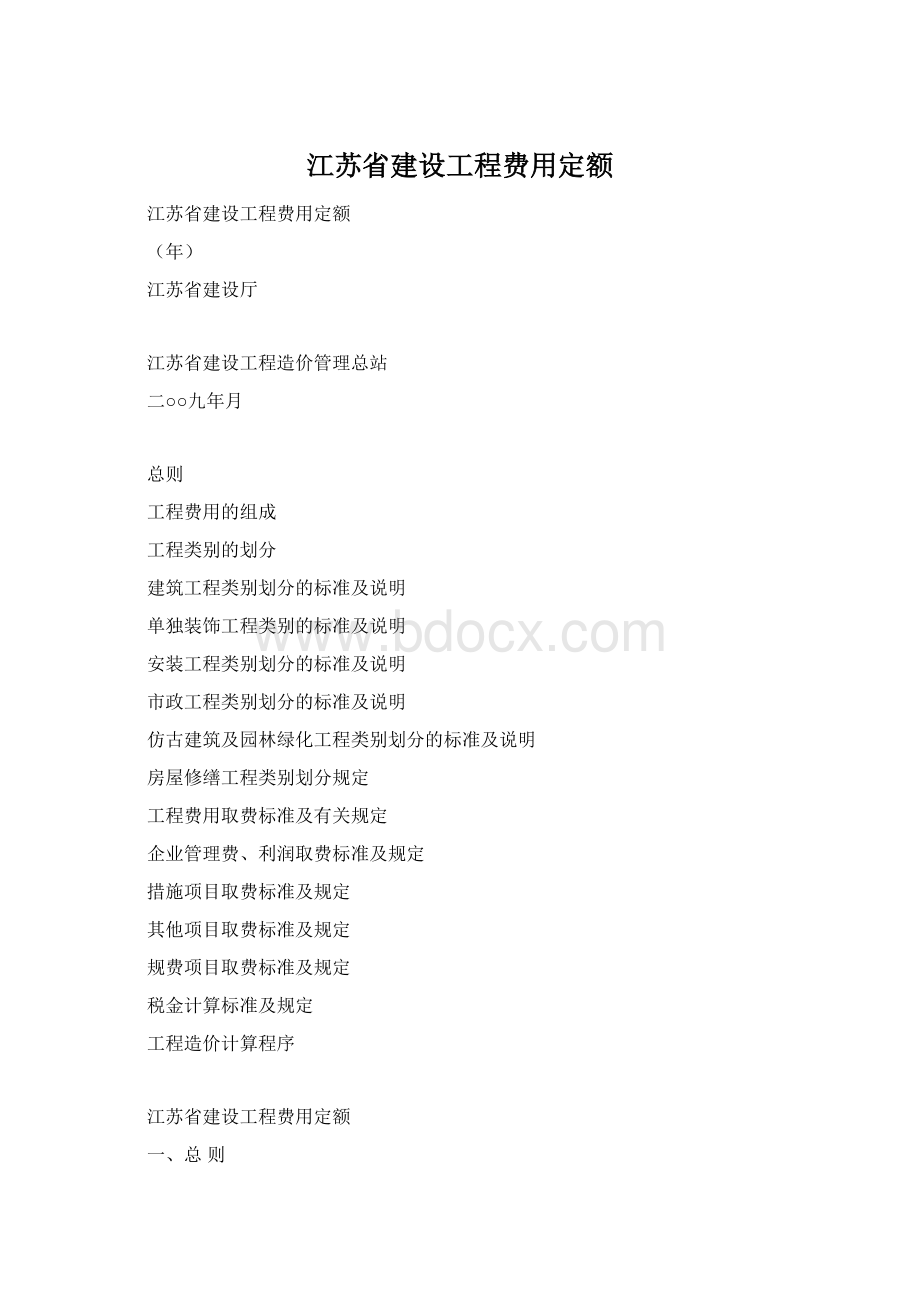 江苏省建设工程费用定额.docx_第1页