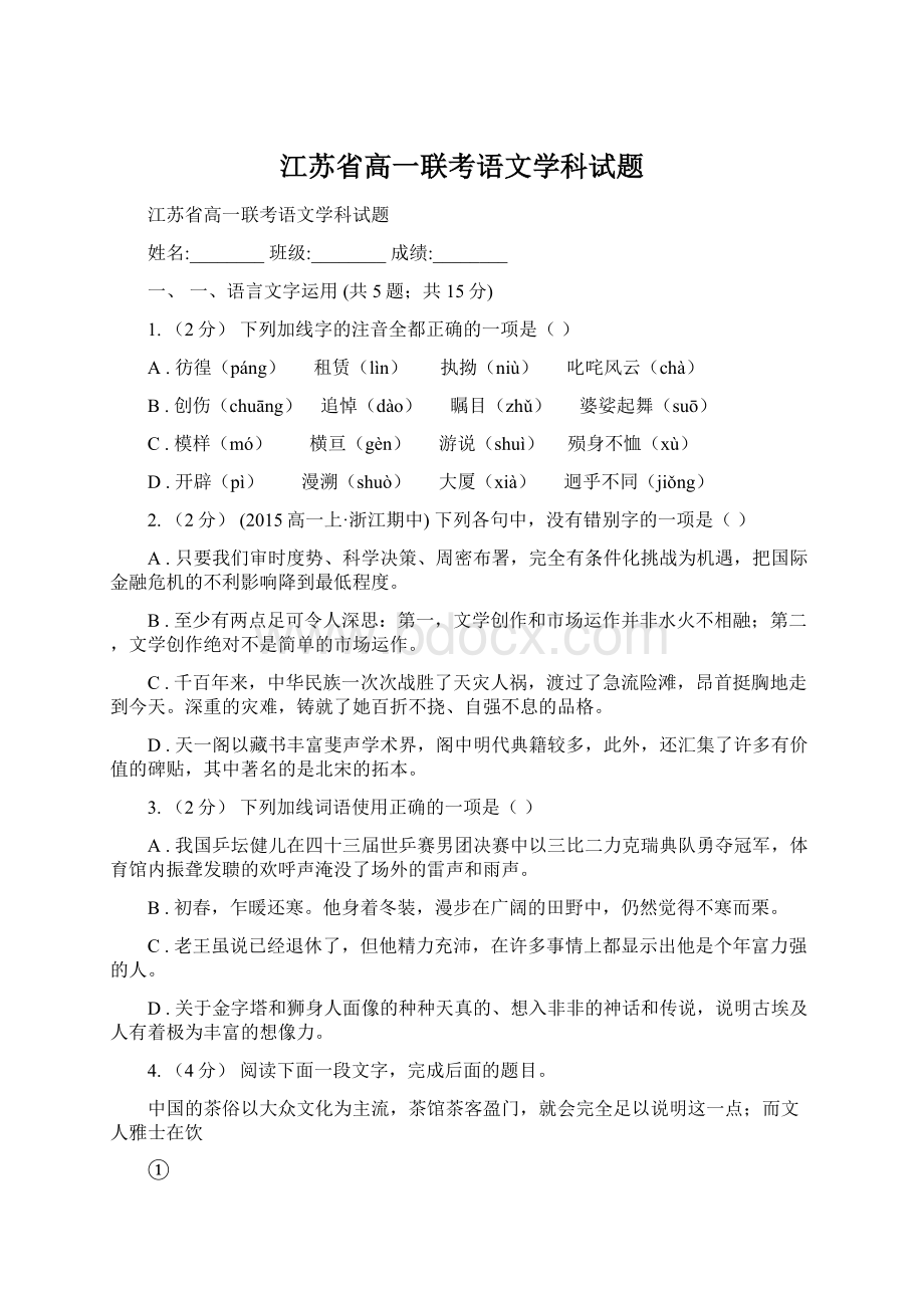 江苏省高一联考语文学科试题Word下载.docx