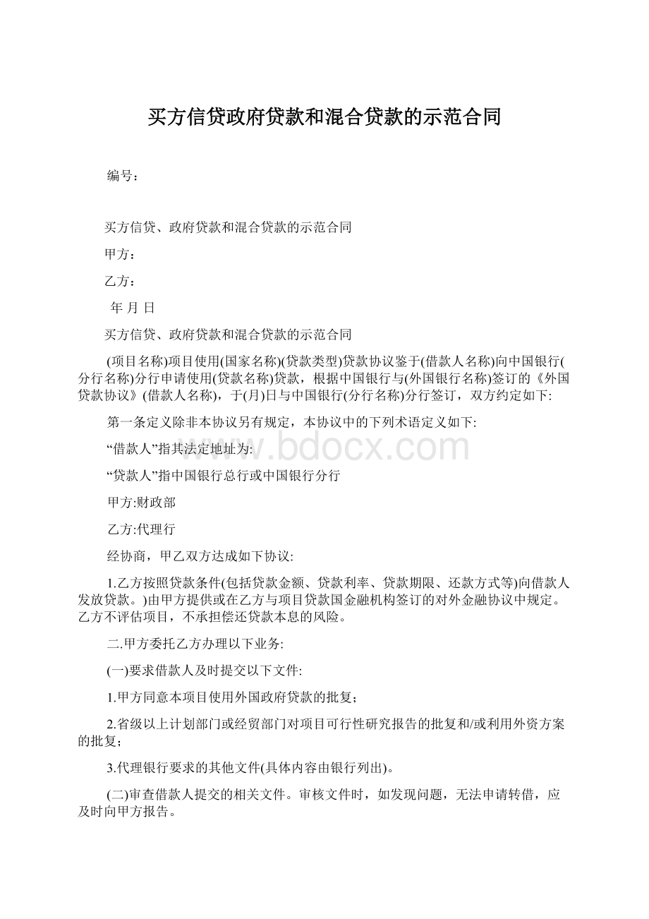 买方信贷政府贷款和混合贷款的示范合同Word下载.docx_第1页