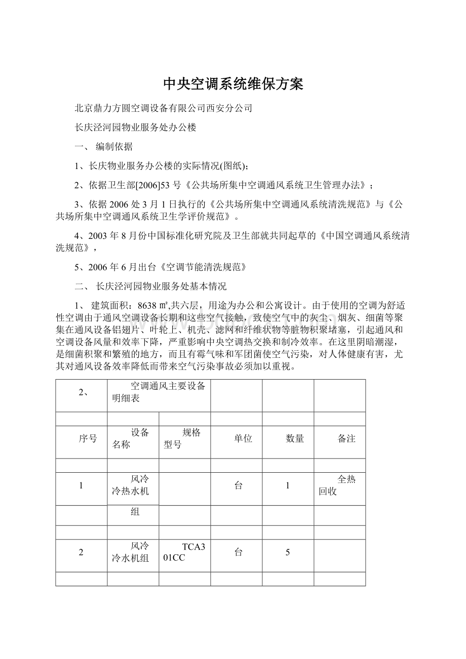 中央空调系统维保方案.docx_第1页