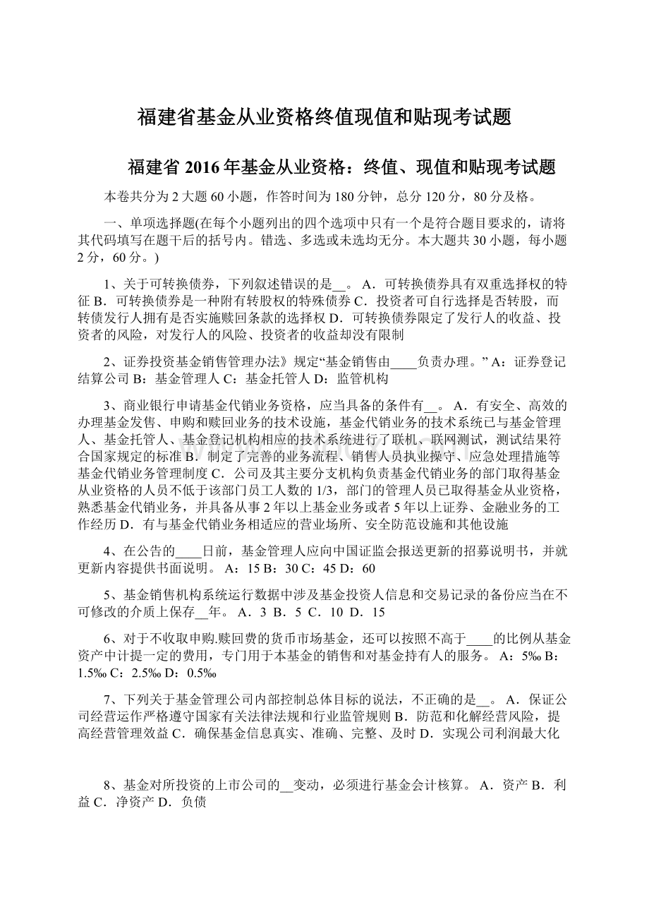 福建省基金从业资格终值现值和贴现考试题Word文档下载推荐.docx