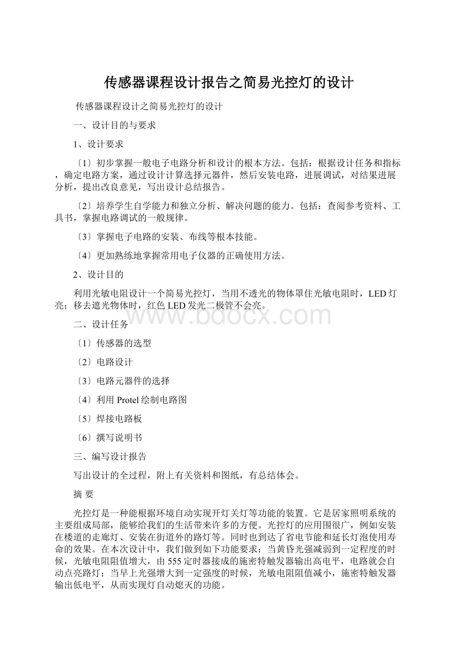 传感器课程设计报告之简易光控灯的设计.docx