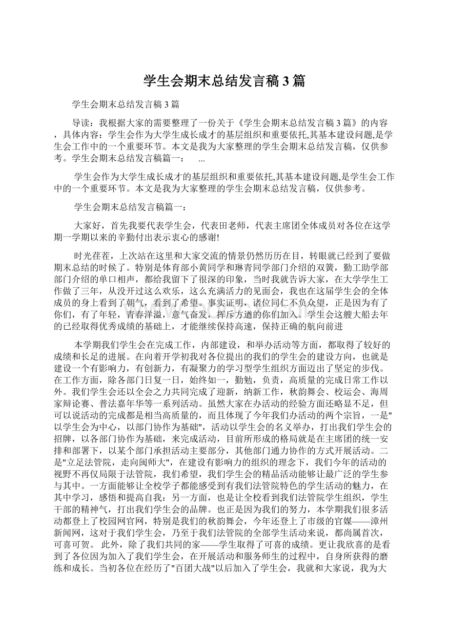 学生会期末总结发言稿3篇.docx