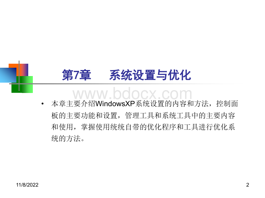 系统设置与优化优质PPT.ppt_第2页