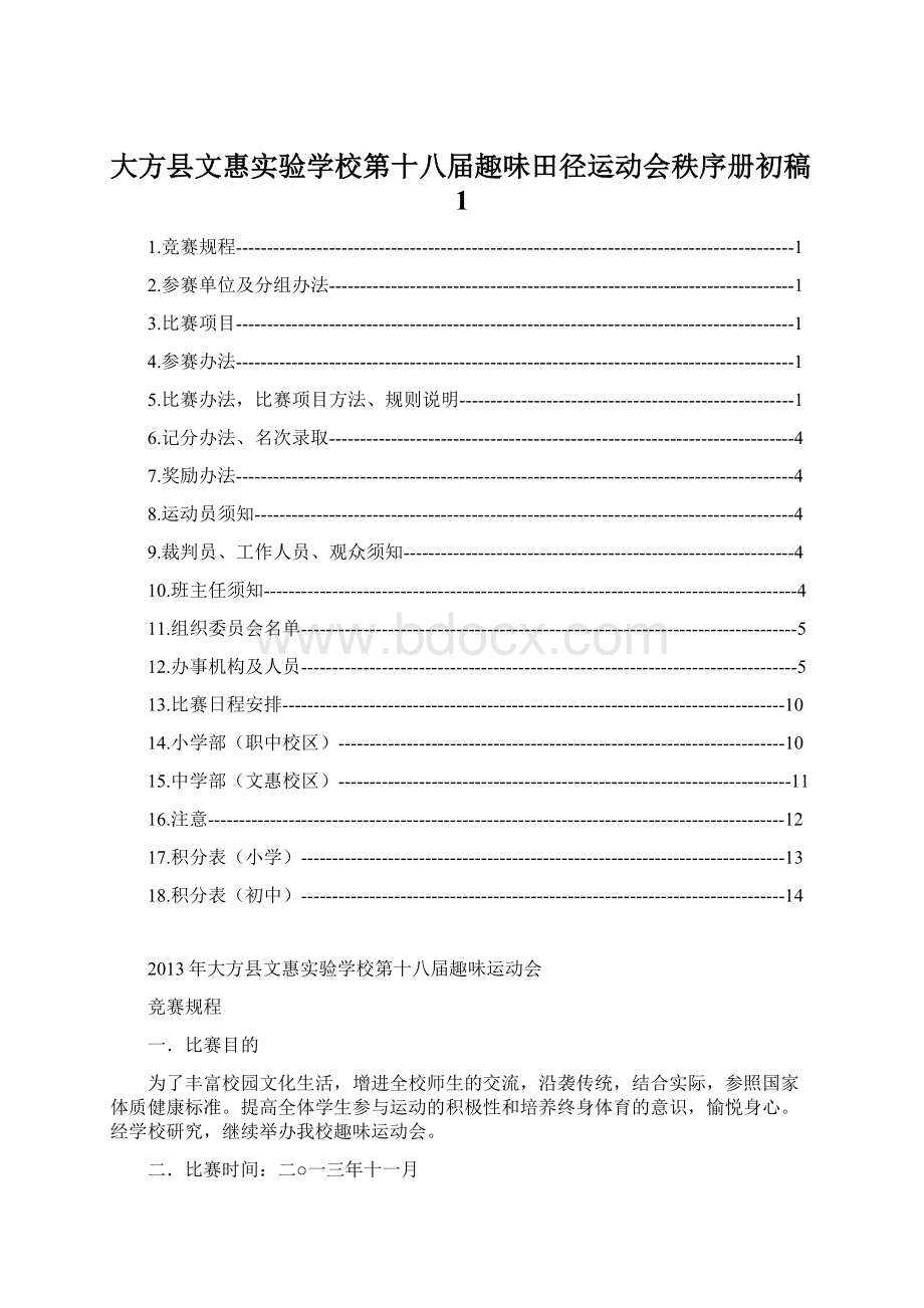 大方县文惠实验学校第十八届趣味田径运动会秩序册初稿1.docx_第1页