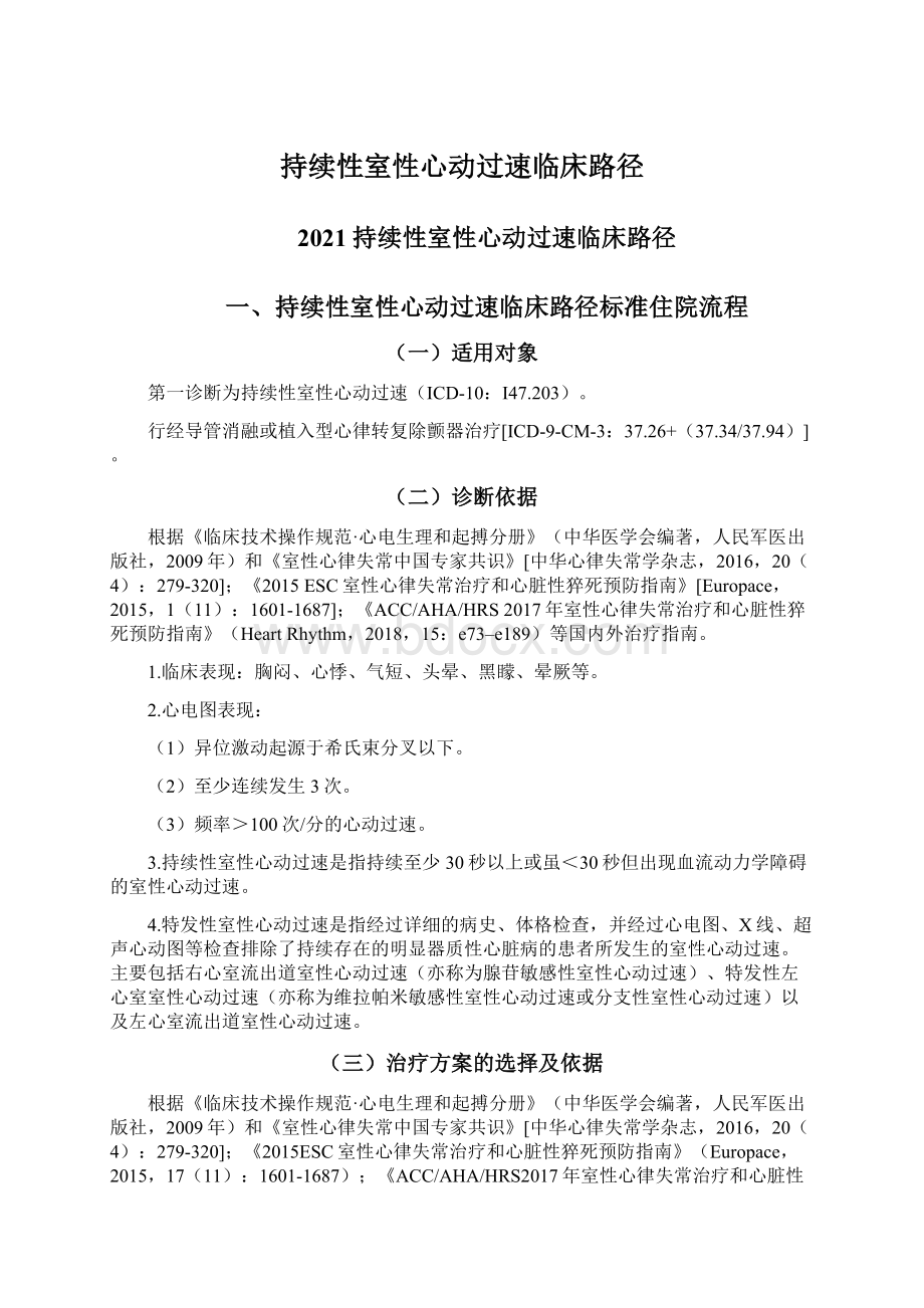 持续性室性心动过速临床路径.docx_第1页