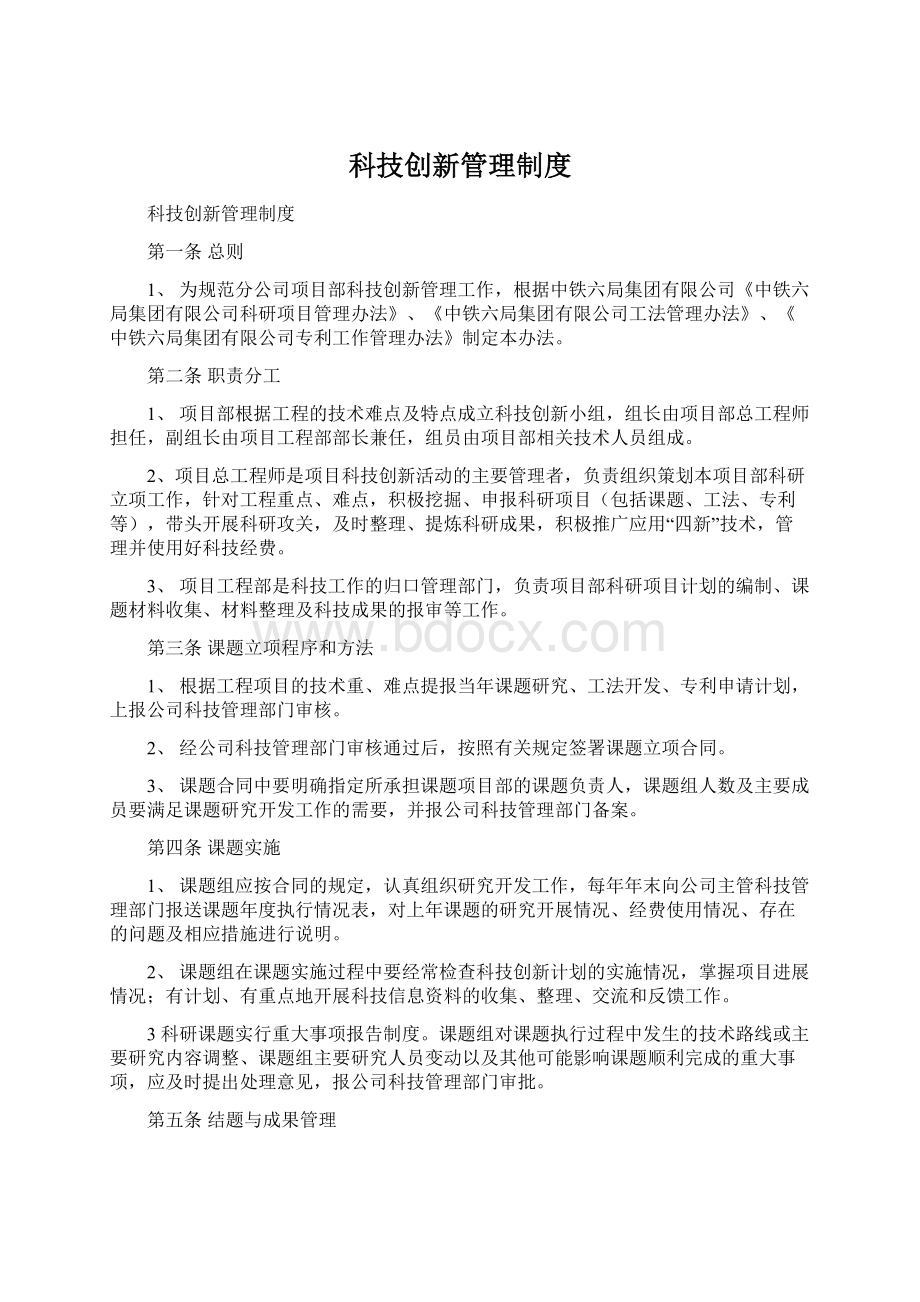 科技创新管理制度.docx