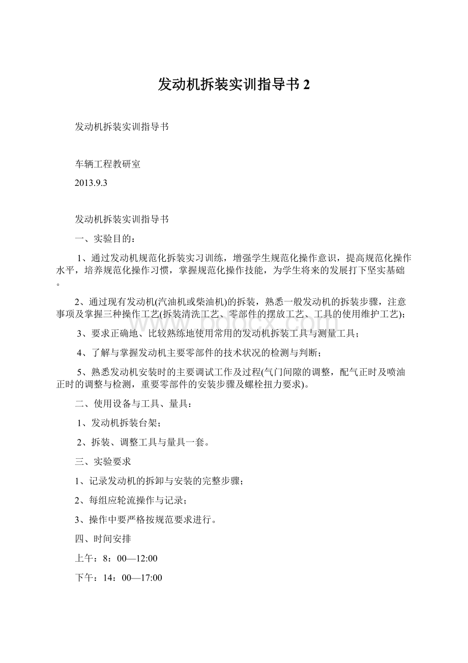 发动机拆装实训指导书2Word文件下载.docx_第1页