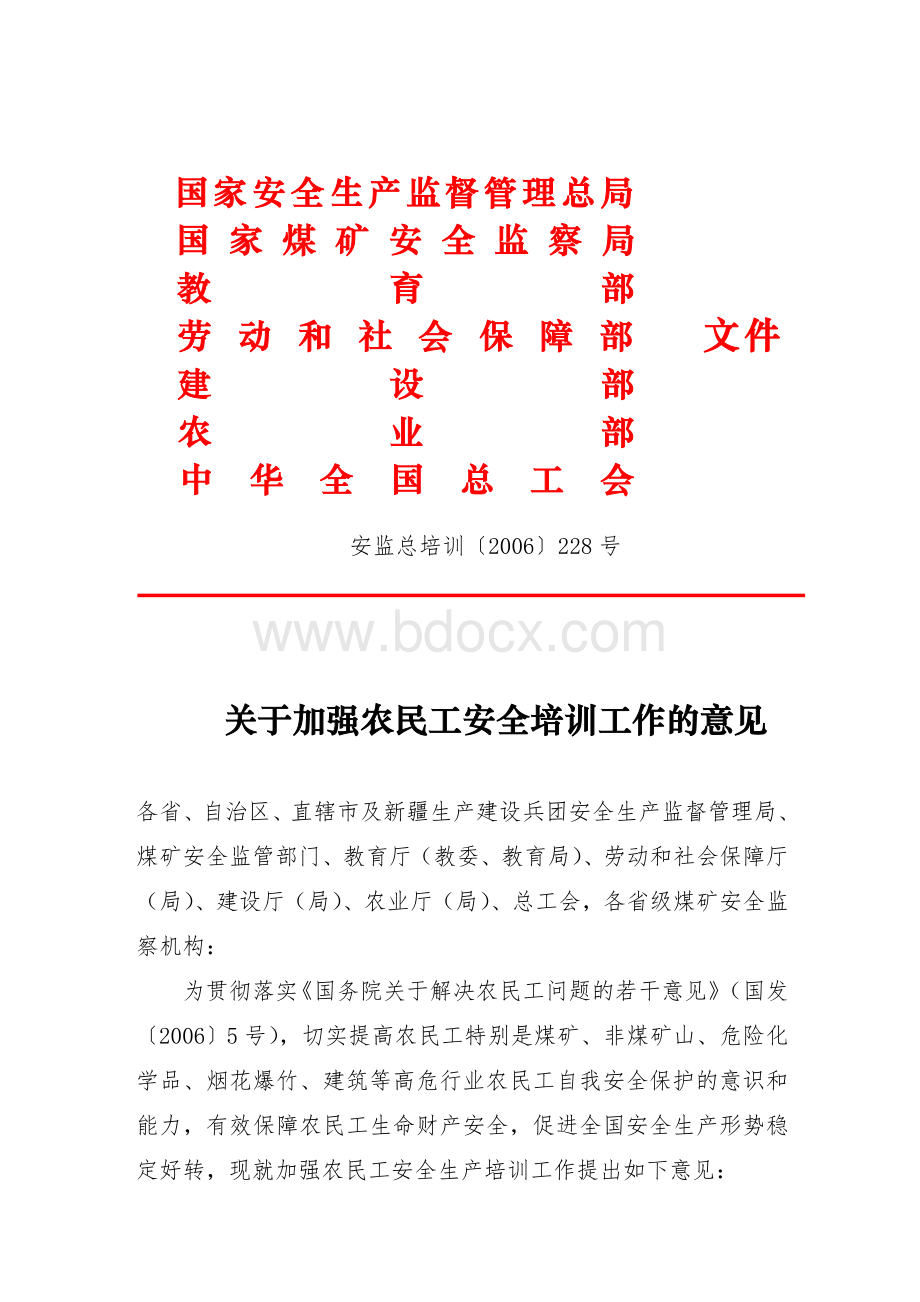 关于加强农民工安全生产培训工作的意见.doc_第1页