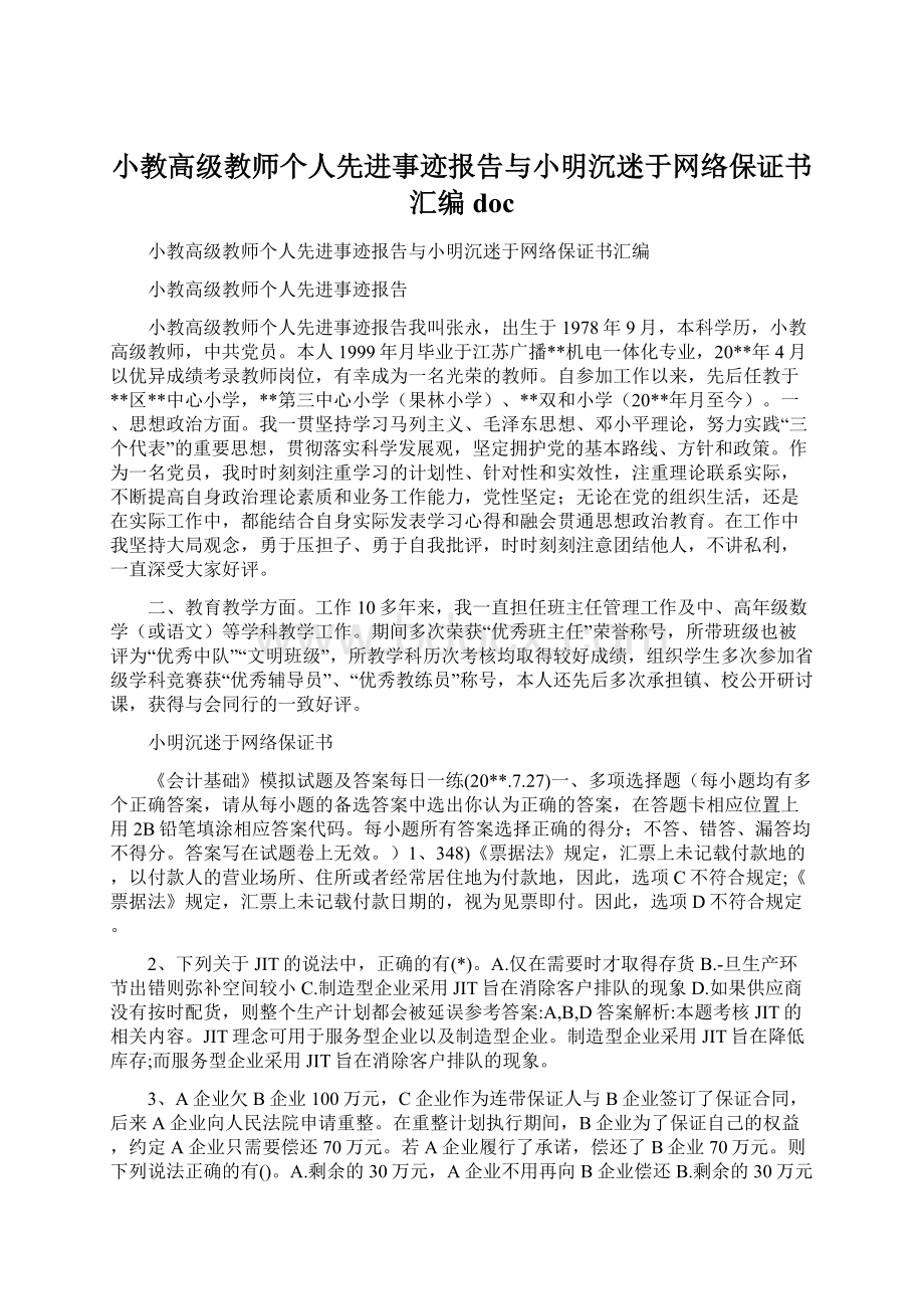 小教高级教师个人先进事迹报告与小明沉迷于网络保证书汇编docWord下载.docx