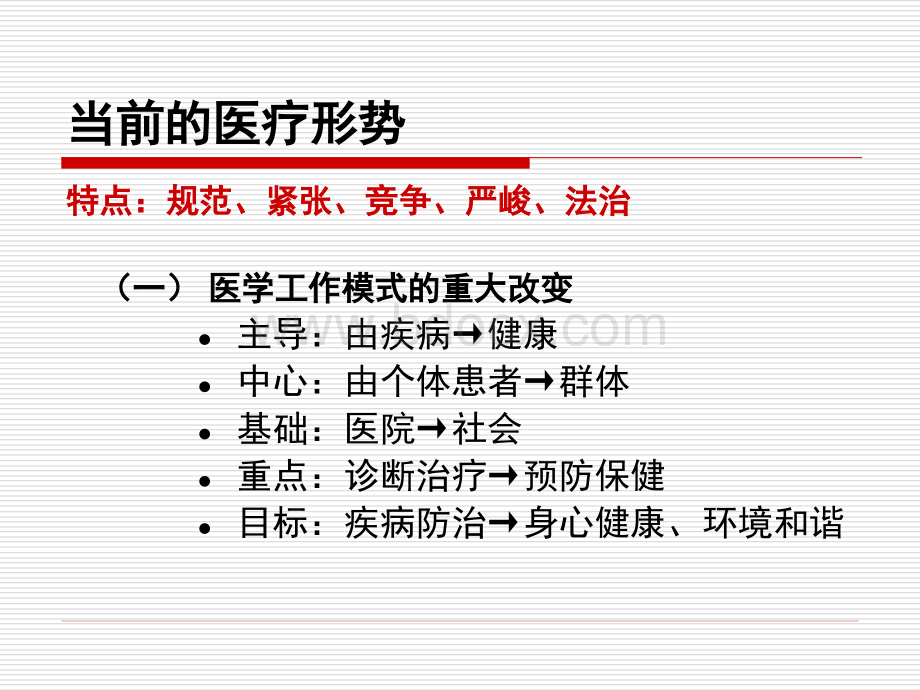 医疗法律法规知识培训[1].ppt_第2页