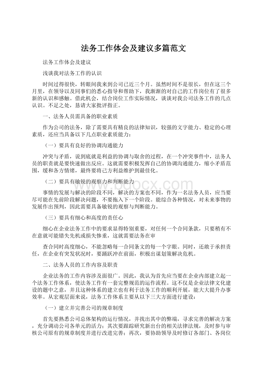 法务工作体会及建议多篇范文.docx