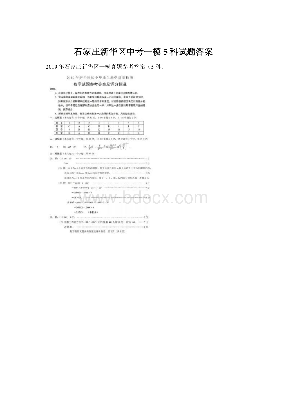 石家庄新华区中考一模5科试题答案文档格式.docx_第1页