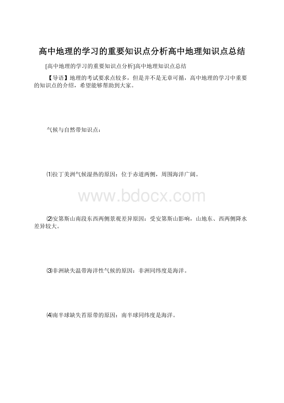 高中地理的学习的重要知识点分析高中地理知识点总结.docx