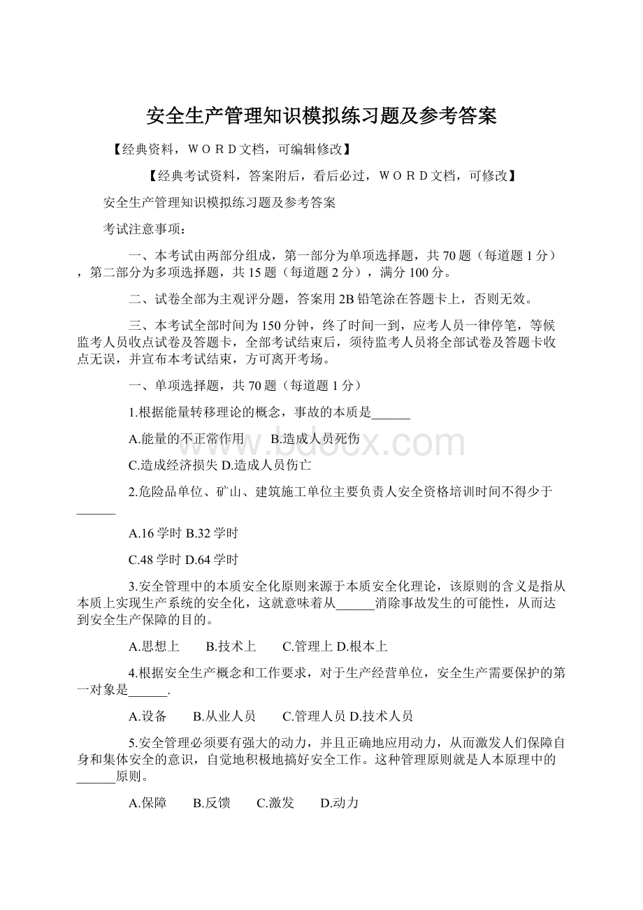 安全生产管理知识模拟练习题及参考答案Word格式.docx_第1页