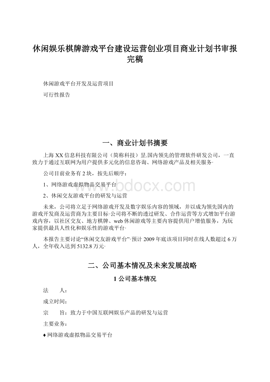 休闲娱乐棋牌游戏平台建设运营创业项目商业计划书审报完稿.docx_第1页