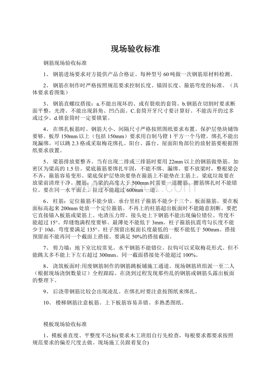 现场验收标准Word格式文档下载.docx_第1页