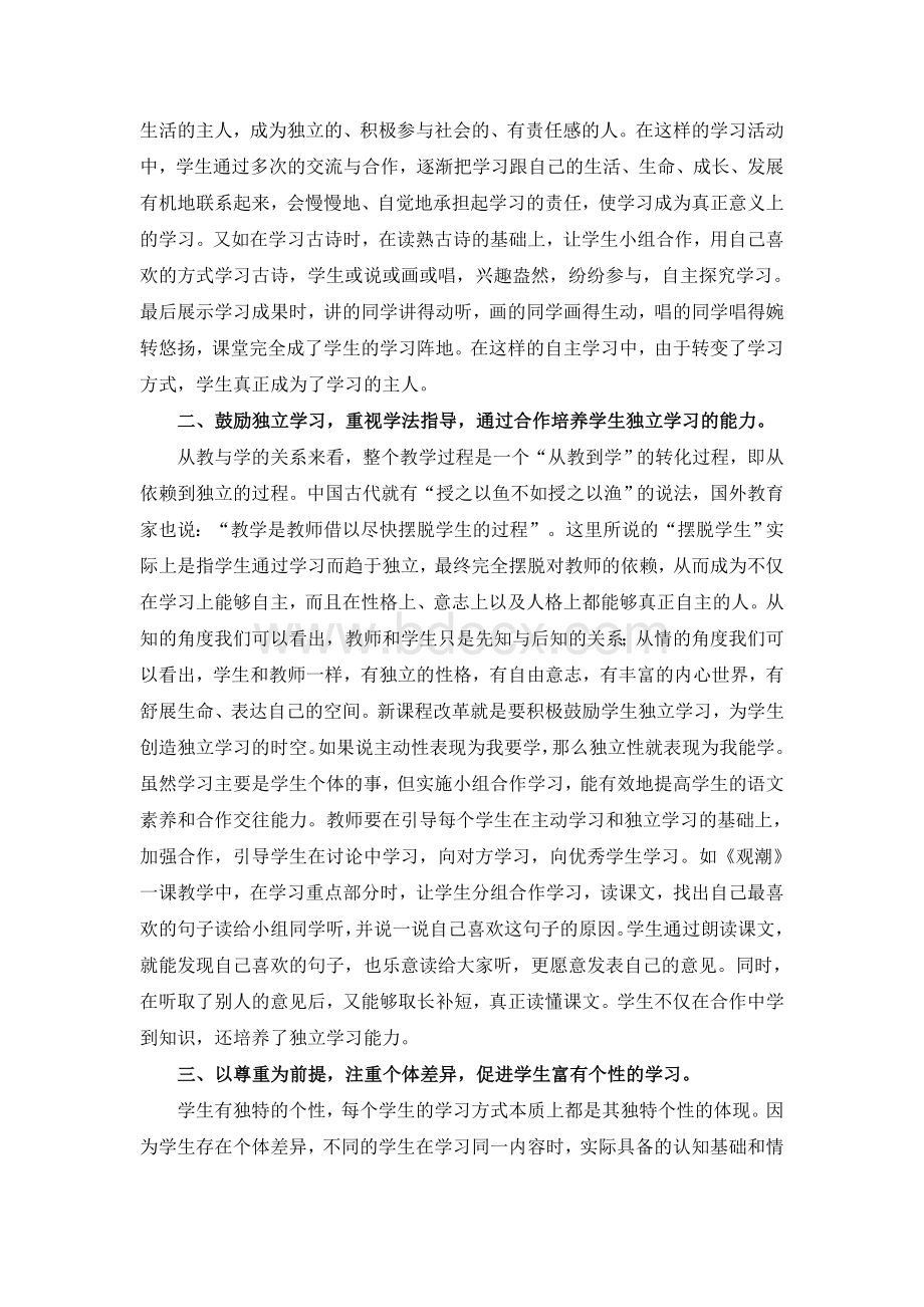 如何在小学语文教学中转变教师的教学方式和学生的学习方式.doc_第2页