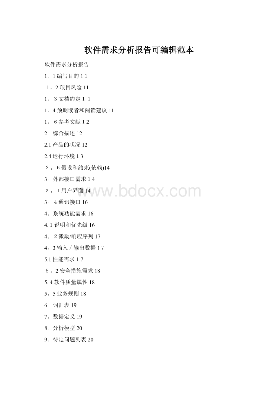 软件需求分析报告可编辑范本Word文件下载.docx