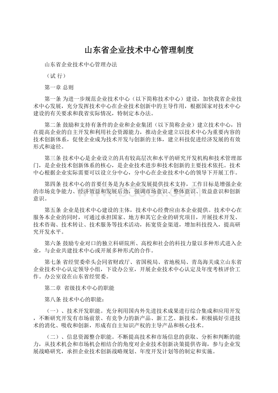 山东省企业技术中心管理制度Word下载.docx_第1页