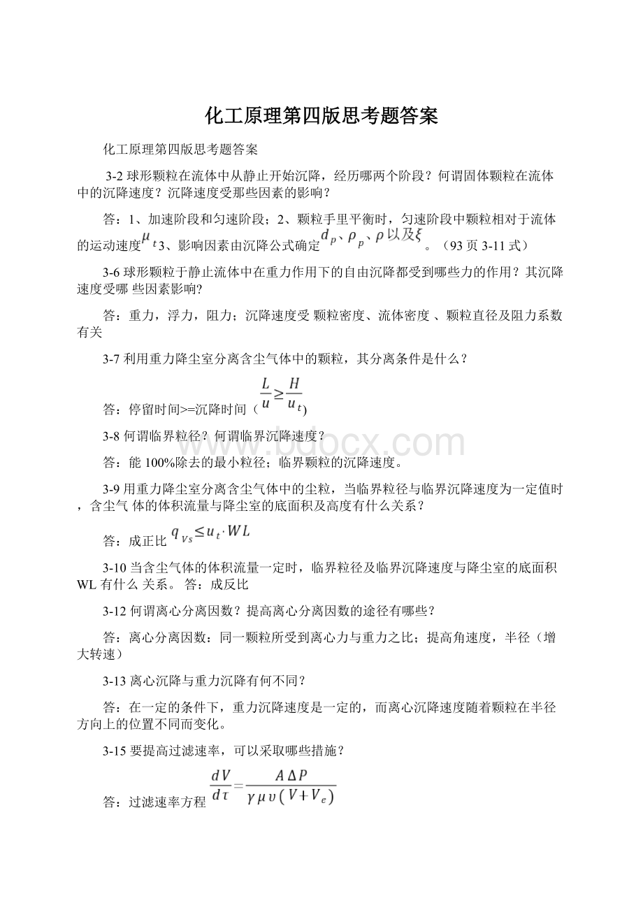 化工原理第四版思考题答案Word文档下载推荐.docx_第1页