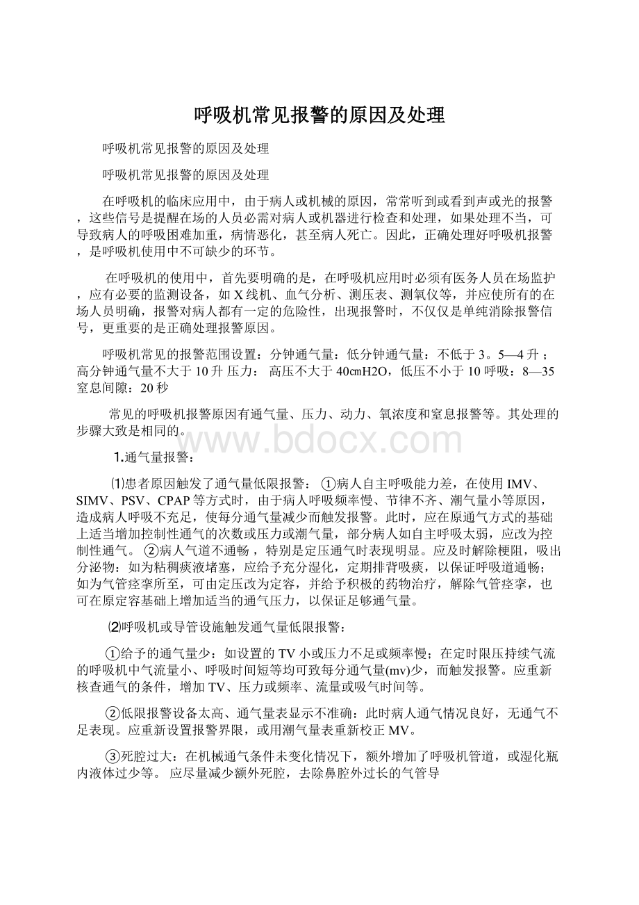 呼吸机常见报警的原因及处理.docx_第1页