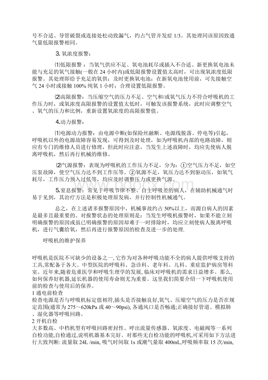 呼吸机常见报警的原因及处理.docx_第3页