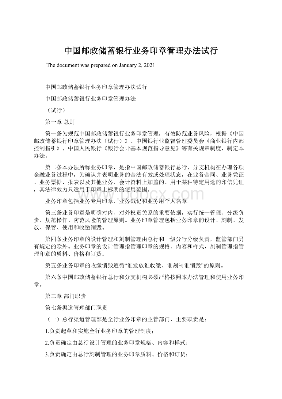 中国邮政储蓄银行业务印章管理办法试行Word格式.docx_第1页