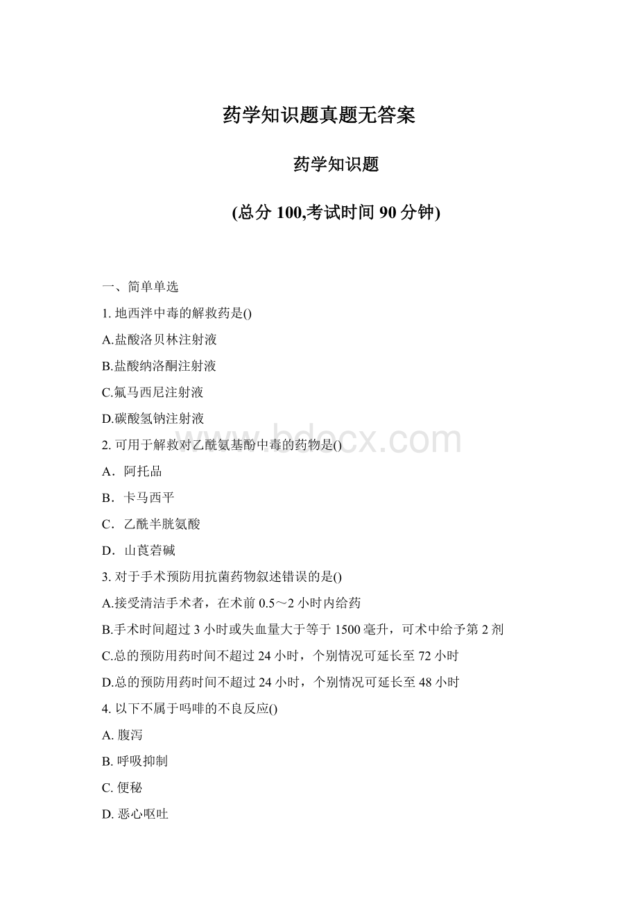 药学知识题真题无答案Word下载.docx