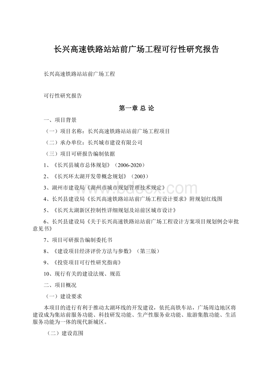 长兴高速铁路站站前广场工程可行性研究报告Word下载.docx_第1页