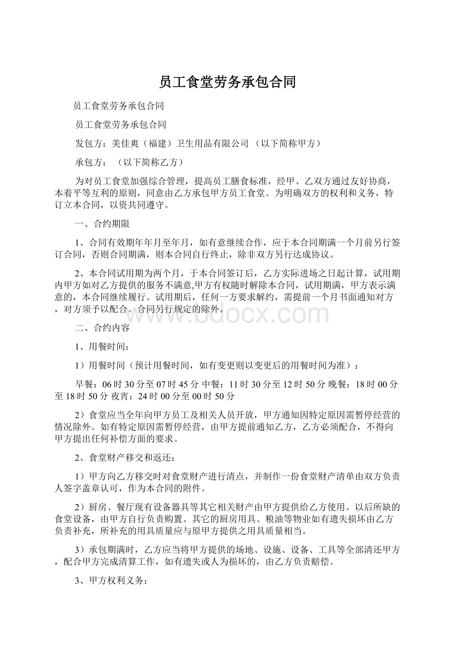 员工食堂劳务承包合同Word格式文档下载.docx