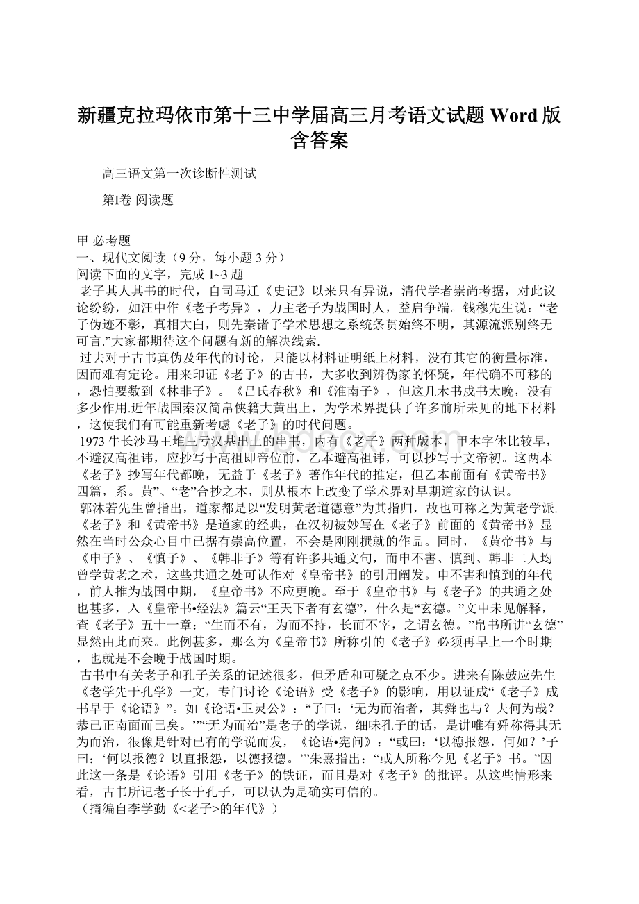 新疆克拉玛依市第十三中学届高三月考语文试题 Word版含答案文档格式.docx