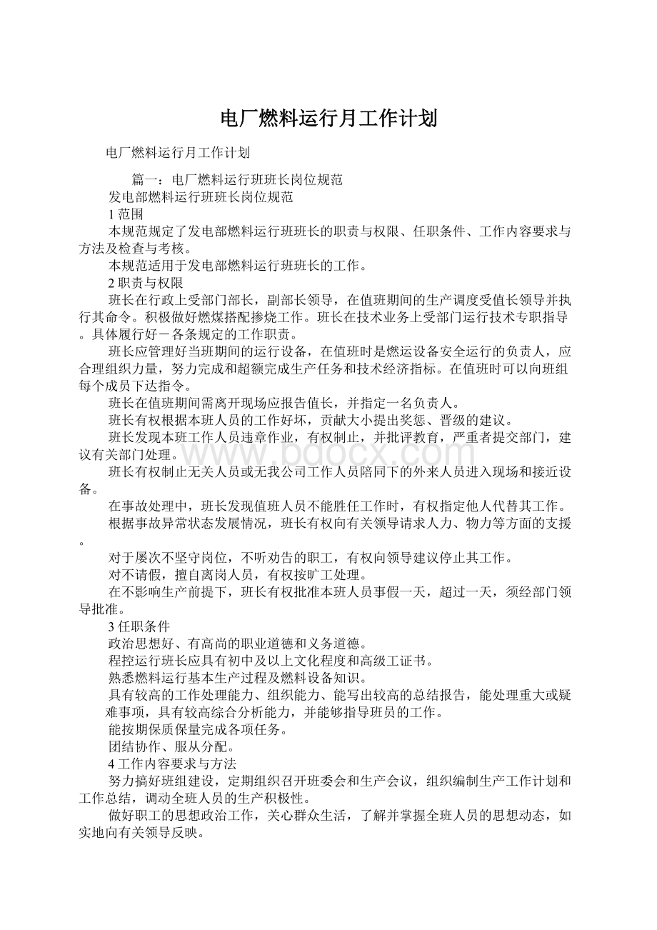 电厂燃料运行月工作计划Word文件下载.docx_第1页