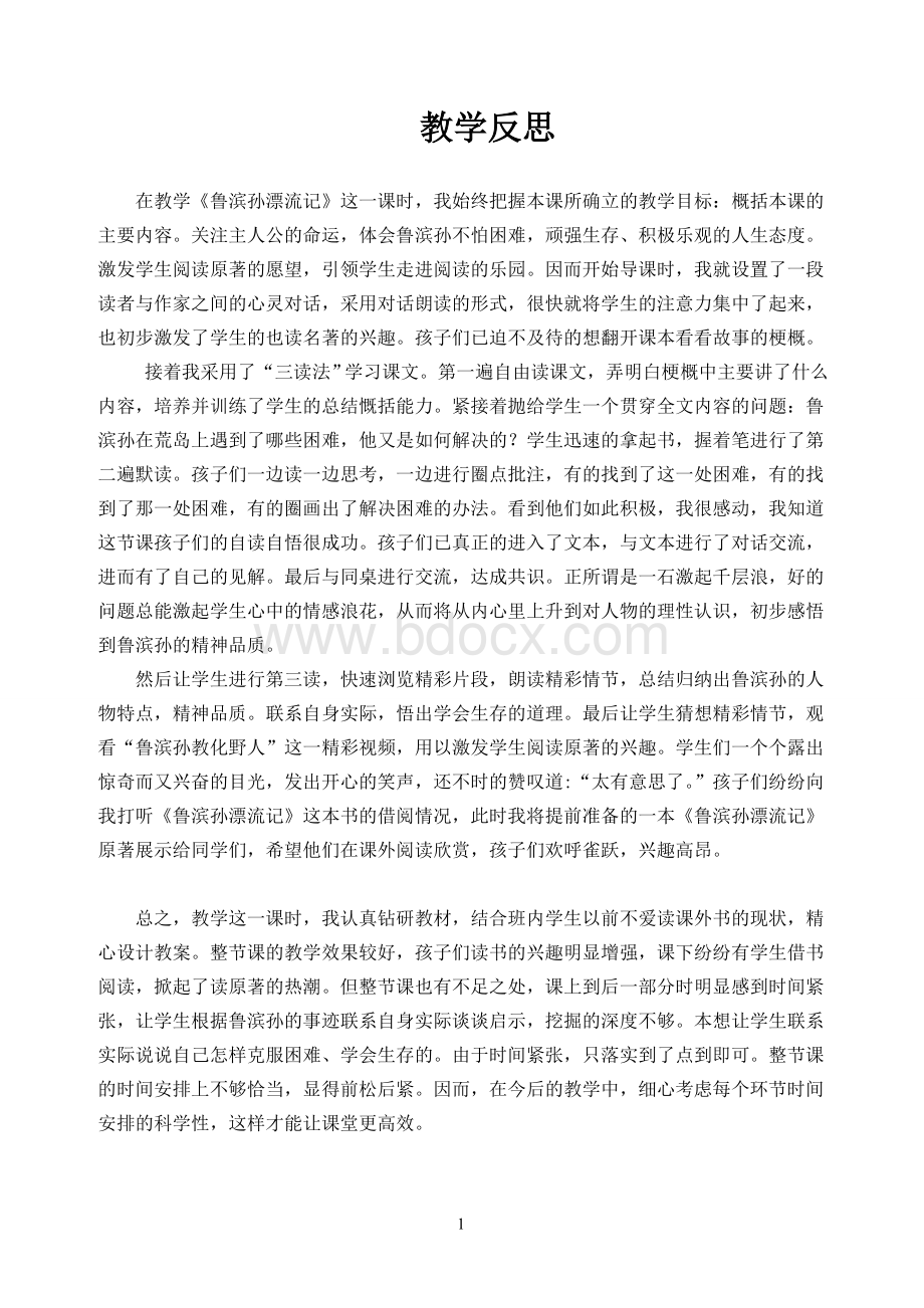 鲁滨孙漂流记教学反思Word文件下载.doc_第1页