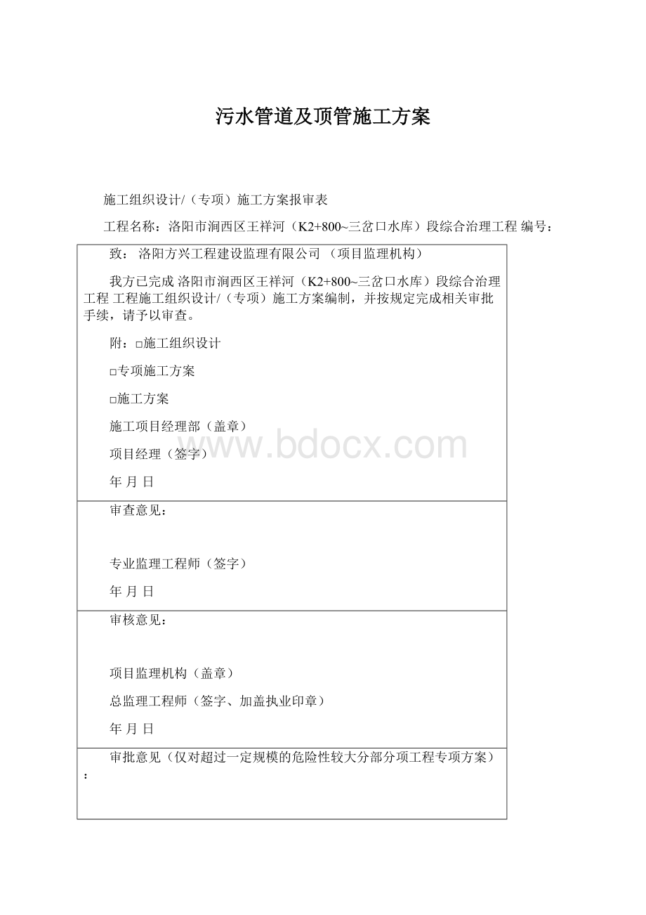 污水管道及顶管施工方案.docx_第1页