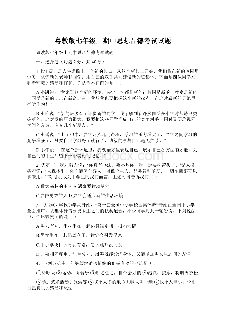 粤教版七年级上期中思想品德考试试题.docx