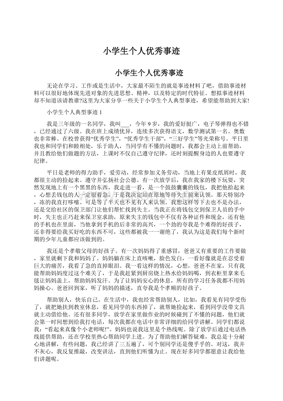 小学生个人优秀事迹Word格式文档下载.docx