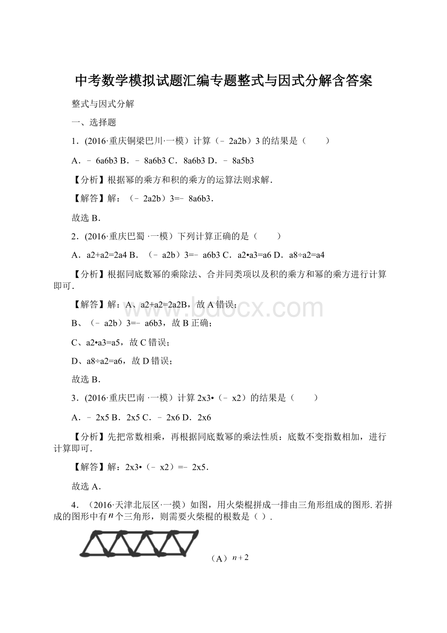 中考数学模拟试题汇编专题整式与因式分解含答案.docx