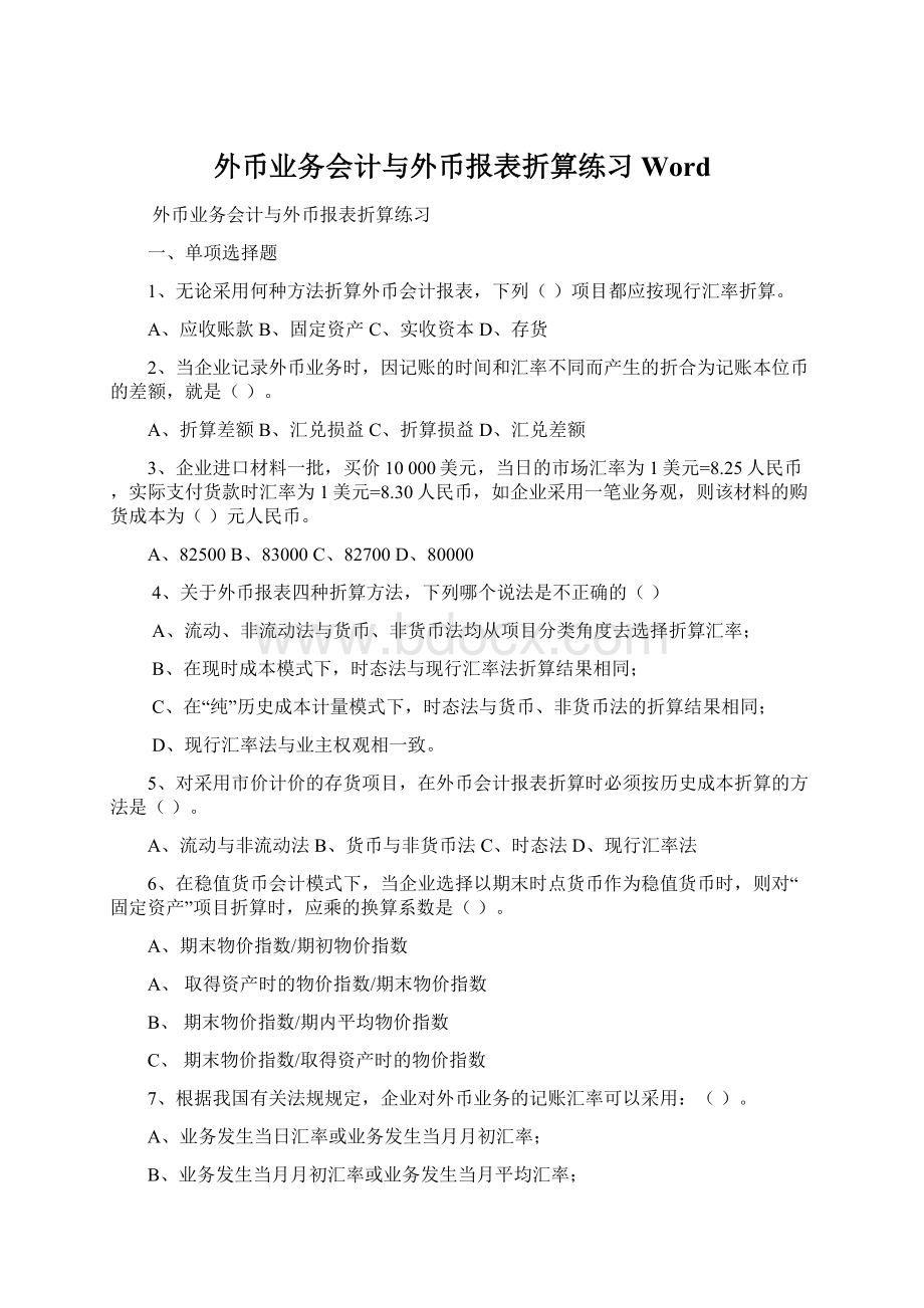 外币业务会计与外币报表折算练习Word.docx_第1页