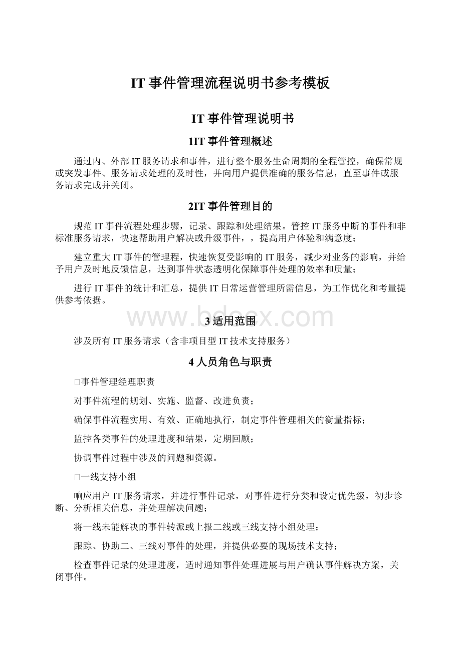 IT事件管理流程说明书参考模板Word格式文档下载.docx