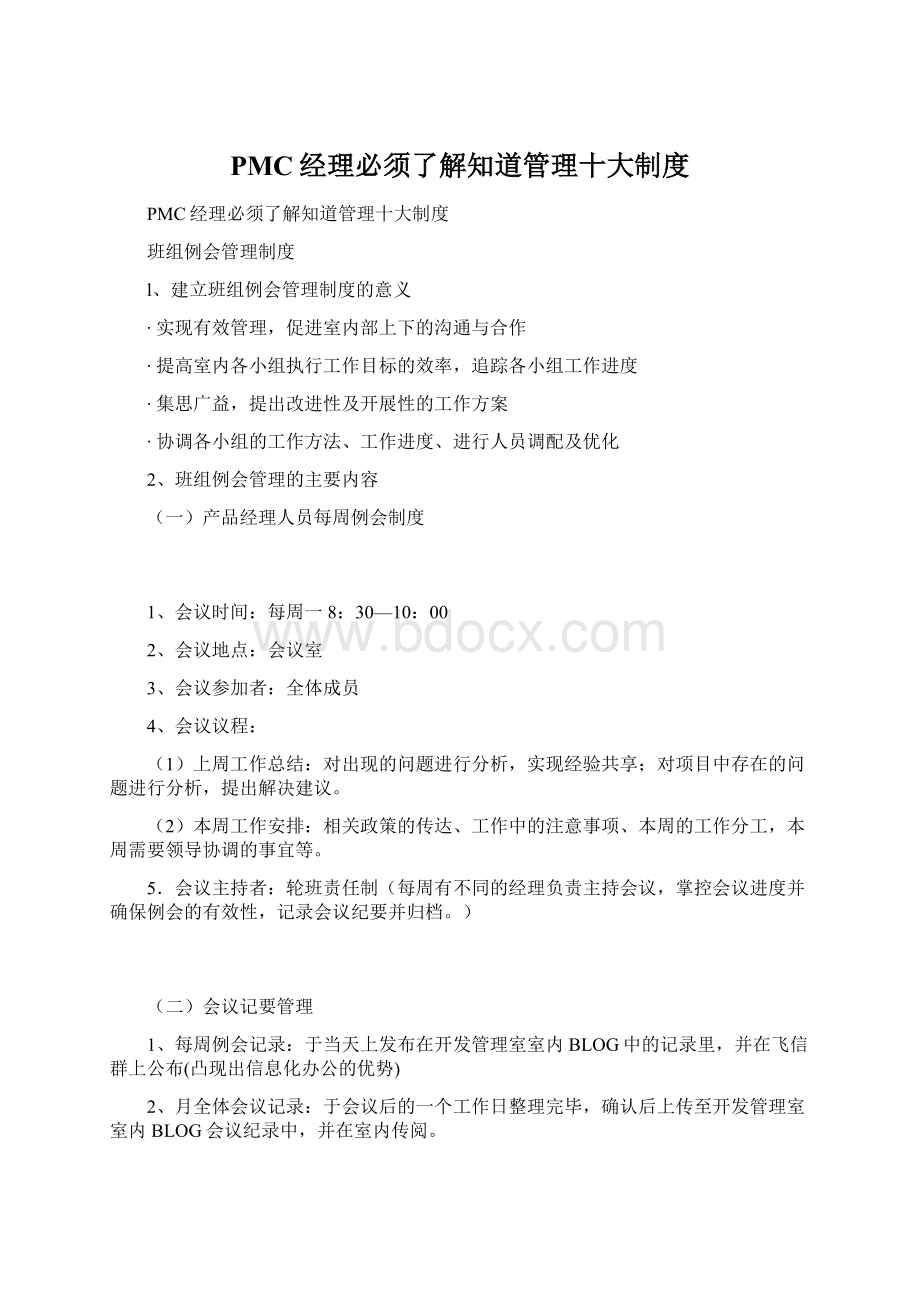 PMC经理必须了解知道管理十大制度Word文件下载.docx