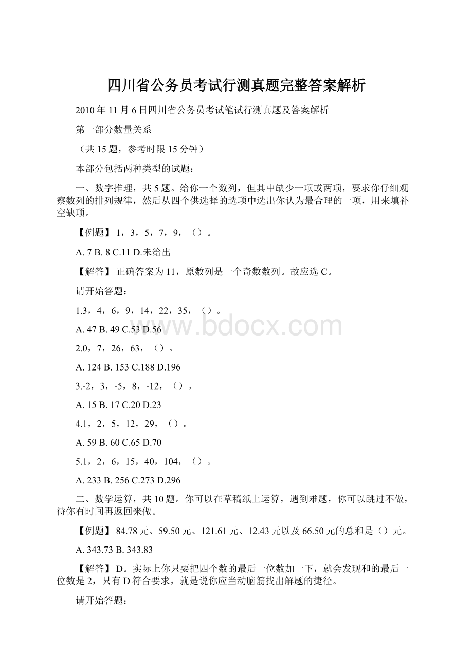 四川省公务员考试行测真题完整答案解析.docx_第1页