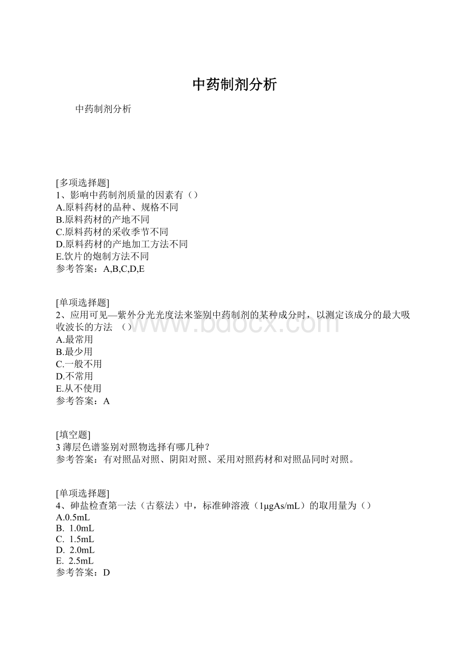 中药制剂分析文档格式.docx_第1页