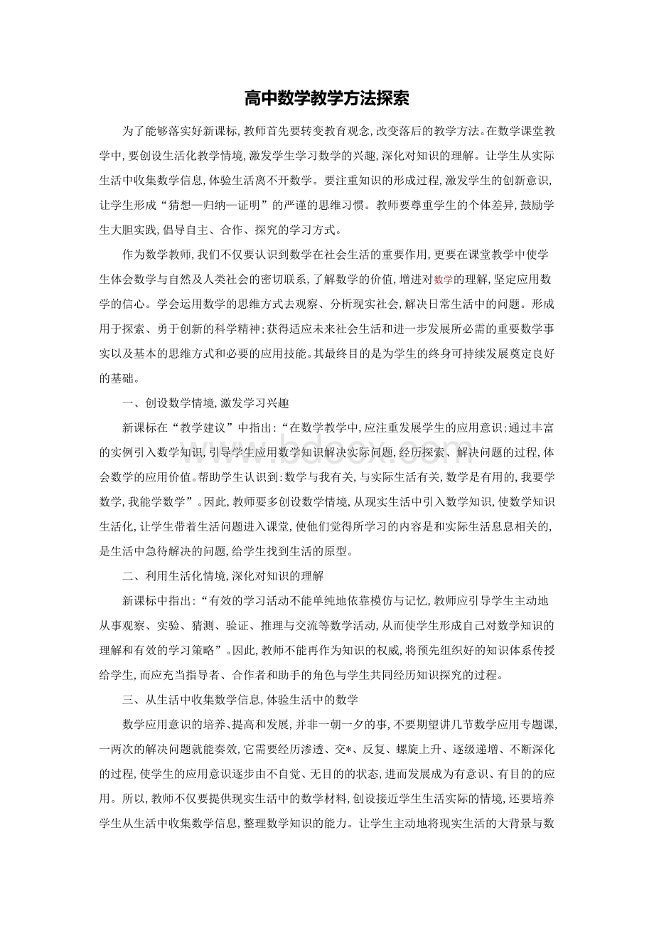 高中数学教学方法探索Word下载.doc_第1页