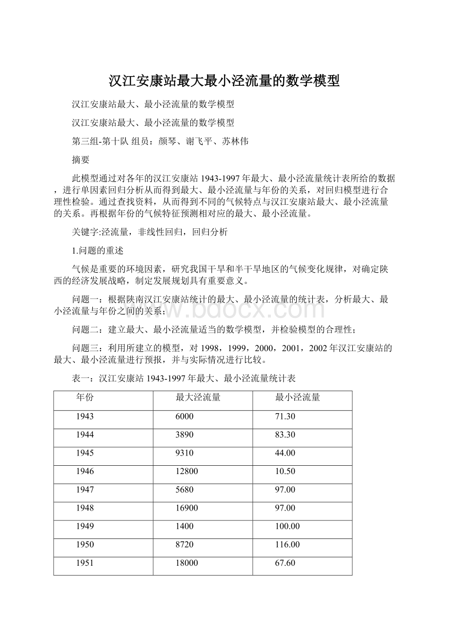 汉江安康站最大最小泾流量的数学模型Word文件下载.docx_第1页