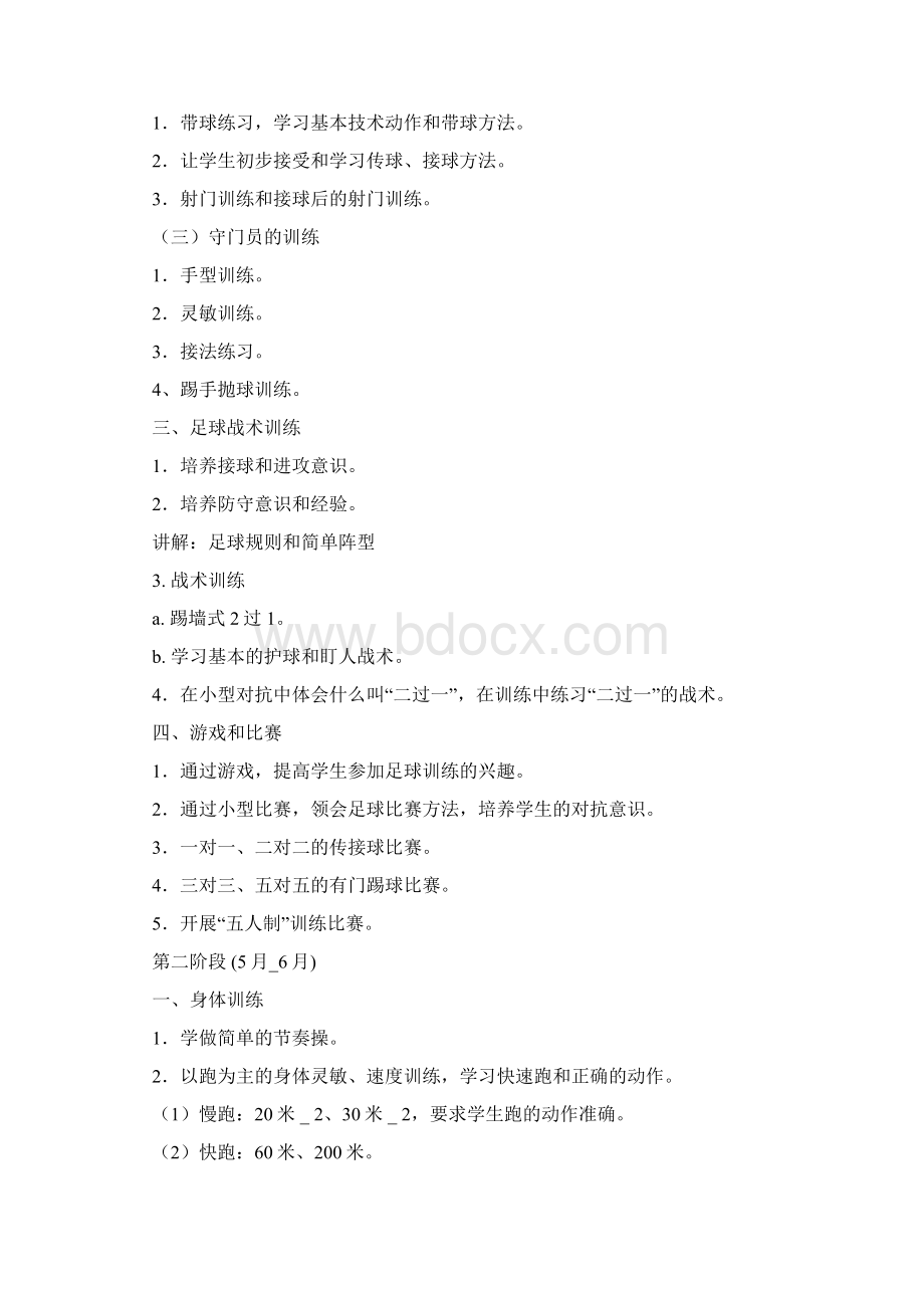 最新中学足球队训练计划Word文档下载推荐.docx_第2页